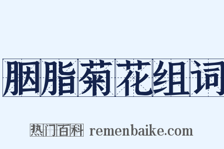 胭脂菊花组词是什么意思的图片